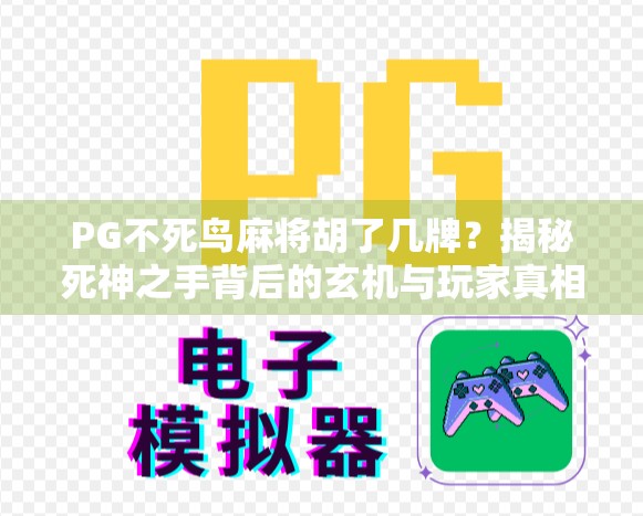 PG不死鸟麻将胡了几牌?揭秘死神之手背后的玄机与玩家真相!