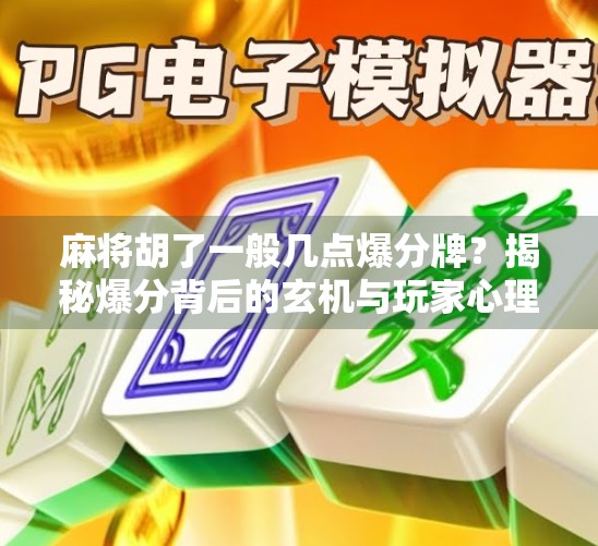 麻将胡了一般几点爆分牌？揭秘爆分背后的玄机与玩家心理博弈！