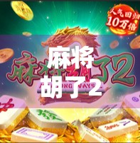 麻将胡了2中奖几十万?别被暴富幻想骗了!真实背后藏着这些陷阱!