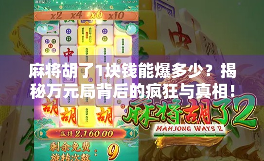 麻将胡了1块钱能爆多少？揭秘万元局背后的疯狂与真相！