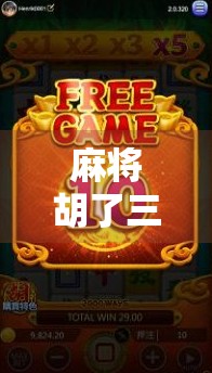 麻将胡了三次是什么意思?揭秘牌桌上三连胡的玄机与心理博弈