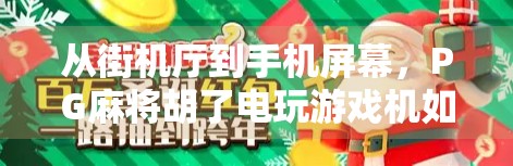 从街机厅到手机屏幕，PG麻将胡了电玩游戏机如何重塑中国人的娱乐方式？