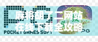 麻将胡了二网站在线下载全攻略，新手必看，轻松上手不踩坑！