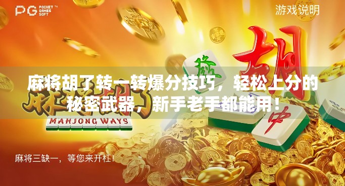 麻将胡了转一转爆分技巧,轻松上分的秘密武器,新手老手都能用!