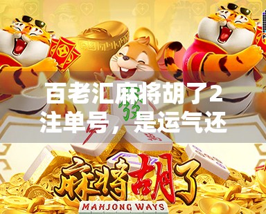 百老汇麻将胡了2注单号,是运气还是套路?揭秘高手背后的数字密码