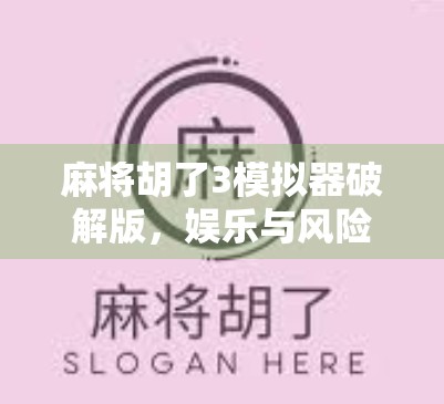 麻将胡了3模拟器破解版,娱乐与风险并存,你真的准备好了吗?