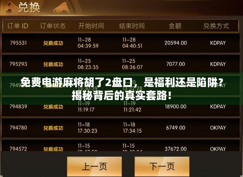 免费电游麻将胡了2盘口，是福利还是陷阱？揭秘背后的真实套路！