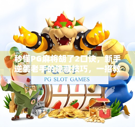 秒懂PG麻将胡了2口诀,新手逆袭老手的隐藏技巧,一招教你快速上分!