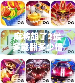 麻将胡了2最多能翻多少倍？揭秘背后的数学逻辑与实战技巧！