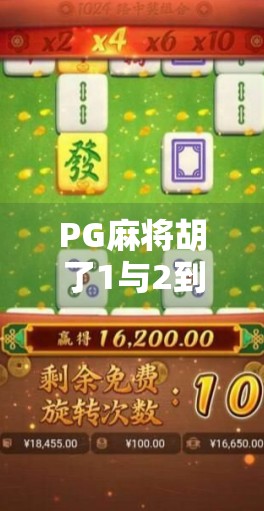PG麻将胡了1与2到底差在哪?新手必看的深度对比解析!