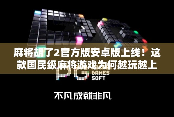 麻将胡了2官方版安卓版上线!这款国民级麻将游戏为何越玩越上头?