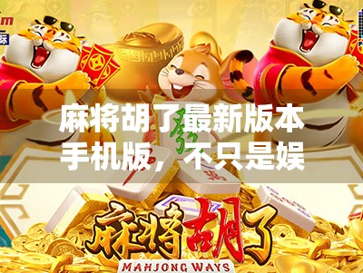 麻将胡了最新版本手机版,不只是娱乐,更是社交与策略的全新体验!