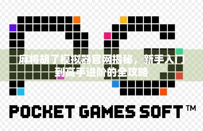 麻将胡了模拟器官网揭秘,新手入门到高手进阶的全攻略