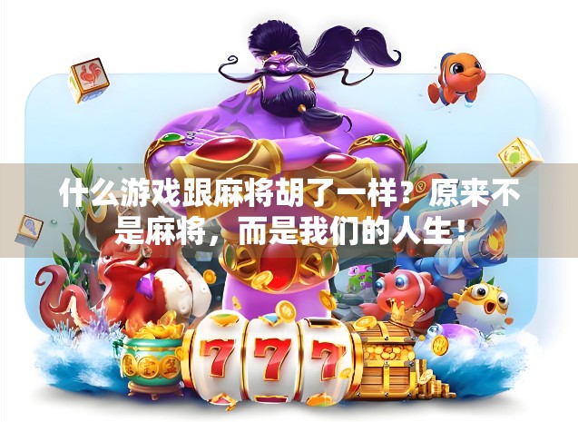 什么游戏跟麻将胡了一样?原来不是麻将,而是我们的人生!