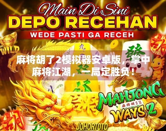 麻将胡了2模拟器安卓版，掌中麻将江湖，一局定胜负！