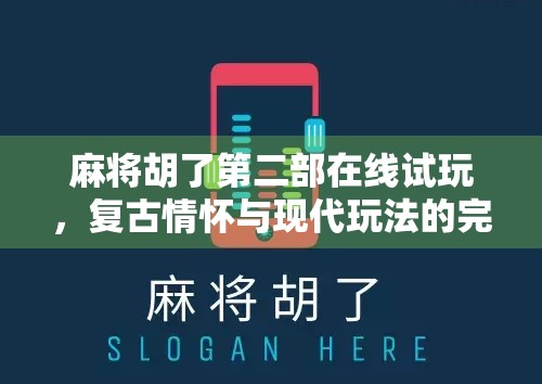 麻将胡了第二部在线试玩，复古情怀与现代玩法的完美碰撞！