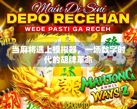 当麻将遇上模拟器,一场数字时代的胡牌革命