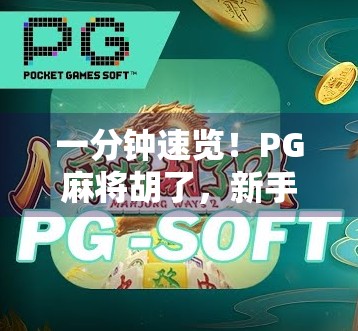 一分钟速览！PG麻将胡了，新手也能秒变高手的智能麻将神器！