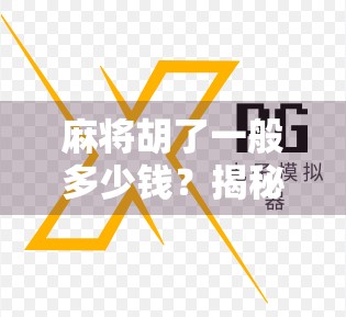 麻将胡了一般多少钱？揭秘爆分背后的金钱游戏与社交潜规则！