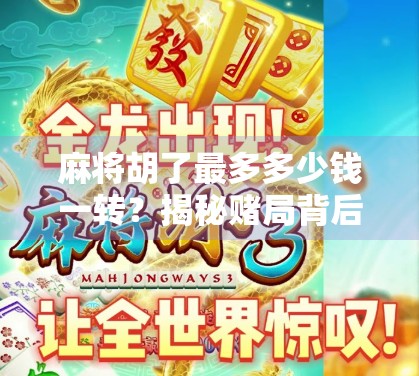 麻将胡了最多多少钱一转?揭秘赌局背后的天价逻辑与风险!