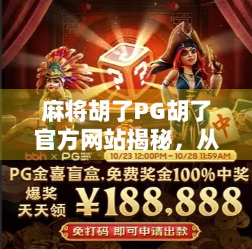 麻将胡了PG胡了官方网站揭秘,从娱乐到产业化的数字跃迁之路