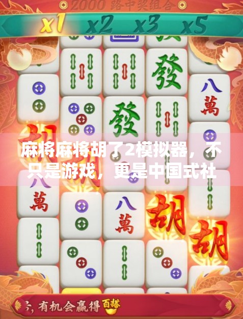 麻将麻将胡了2模拟器，不只是游戏，更是中国式社交的数字缩影