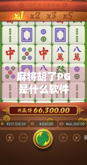 麻将胡了PG是什么软件?揭秘背后的游戏逻辑与玩家真相!