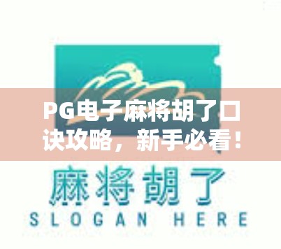 PG电子麻将胡了口诀攻略，新手必看！轻松上手，赢在起跑线！