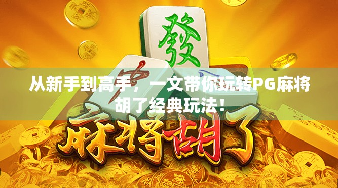 从新手到高手，一文带你玩转PG麻将胡了经典玩法！