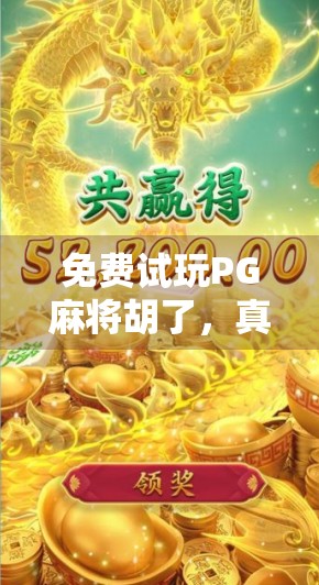 免费试玩PG麻将胡了,真的能赢吗?揭秘背后的游戏逻辑与陷阱!