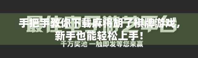 手把手教你下载麻将胡了棋牌游戏，新手也能轻松上手！