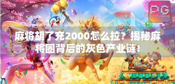 麻将胡了充2000怎么拉？揭秘麻将圈背后的灰色产业链！