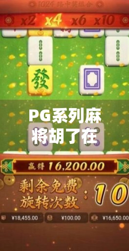 PG系列麻将胡了在哪下载?新手必看!手把手教你安全获取正版游戏!