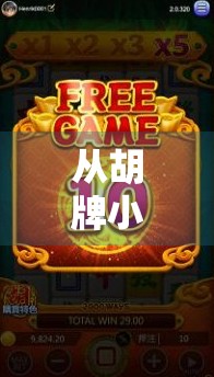 从胡牌小白到麻将高手，PG电玩麻将胡了怎么下手？一文教你快速上手！