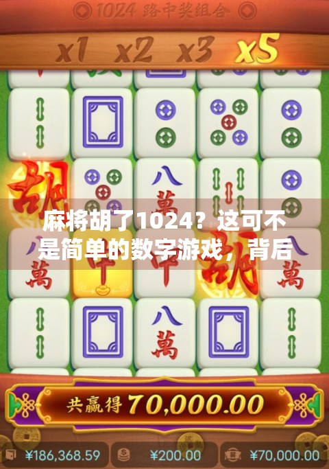 麻将胡了1024？这可不是简单的数字游戏，背后藏着你不知道的玄机！