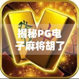揭秘PG电子麻将胡了口诀下载背后的真相,是捷径还是陷阱?