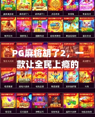 PG麻将胡了2,一款让全民上瘾的指尖麻将如何颠覆传统玩法?