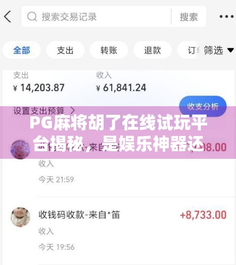 PG麻将胡了在线试玩平台揭秘，是娱乐神器还是赌博陷阱？
