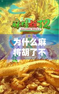 为什么麻将胡了不爆了?从娱乐到社交,一场关于规则与人性的进化