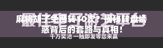 麻将胡了免费转10次?揭秘转盘诱惑背后的套路与真相!