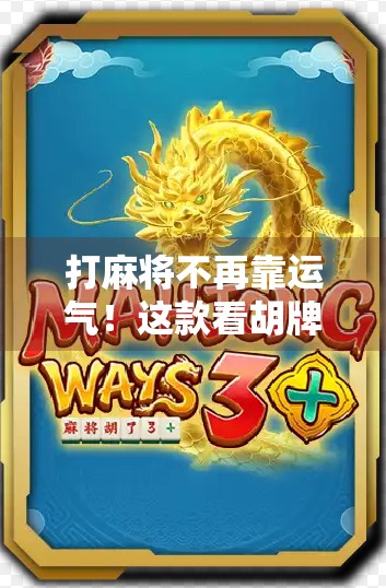 打麻将不再靠运气!这款看胡牌神器让你秒变高手,还能赢钱!