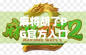 麻将胡了PG官方入口爆分？揭秘背后的游戏机制与玩家真相！