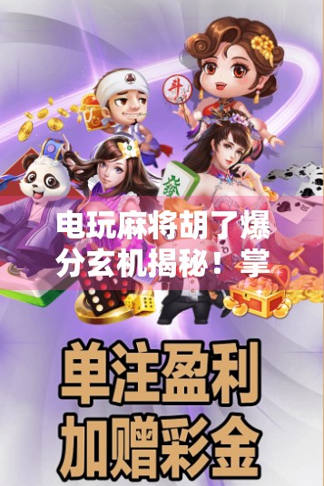 电玩麻将胡了爆分玄机揭秘！掌握这5个技巧，轻松赢钱不翻车！