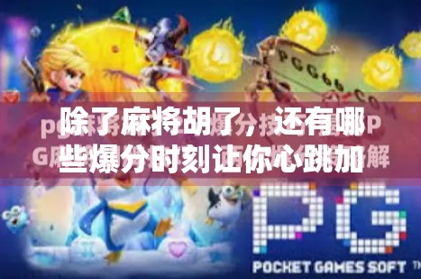 除了麻将胡了，还有哪些爆分时刻让你心跳加速？