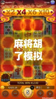 麻将胡了模拟器App免费上线！新手也能秒变牌神，这波福利太香了！