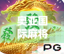 奥亚国际麻将胡了游戏技巧全解析,从新手到高手的进阶之路 奥亚国际麻将胡了游戏技巧全解析,从新手到高手的进阶之路