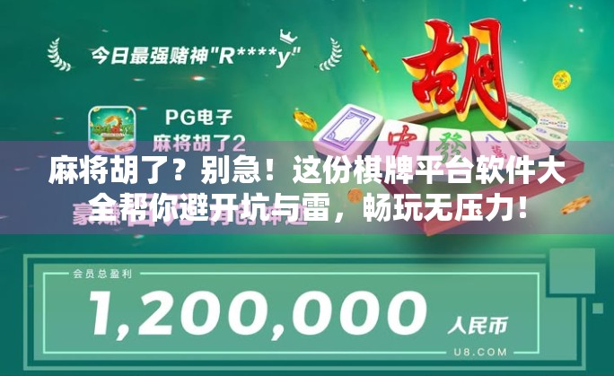 麻将胡了?别急!这份棋牌平台软件大全帮你避开坑与雷,畅玩无压力! 麻将胡了?别急!这份棋牌平台软件大全帮你避开坑与雷,畅玩无压力!