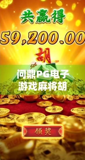 问鼎PG电子游戏麻将胡了,从入门到王者,教你玩转线上麻将新潮流! 问鼎PG电子游戏麻将胡了,从入门到王者,教你玩转线上麻将新潮流!