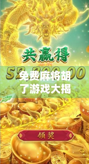免费麻将胡了游戏大揭秘!这5款让你边玩边赚,还能赢实物奖品! 免费麻将胡了游戏大揭秘!这5款让你边玩边赚,还能赢实物奖品!