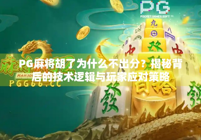 PG麻将胡了为什么不出分？揭秘背后的技术逻辑与玩家应对策略